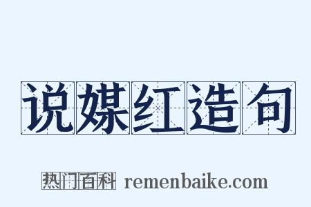 说媒红造句是什么意思的图片